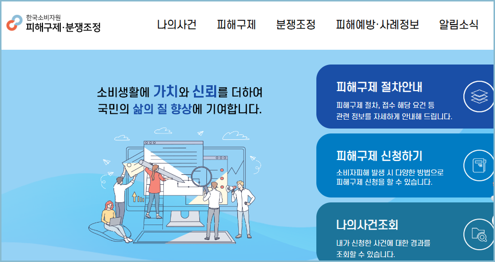 한국소비자원-피해구제