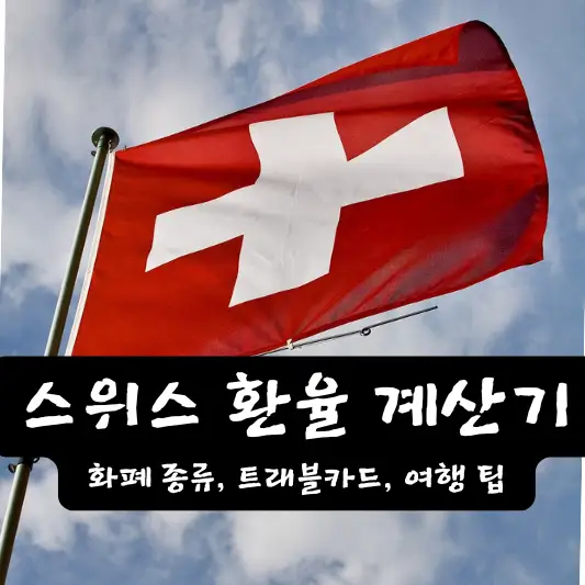 스위스 환율 계산기 화폐 종류 트래블 카드