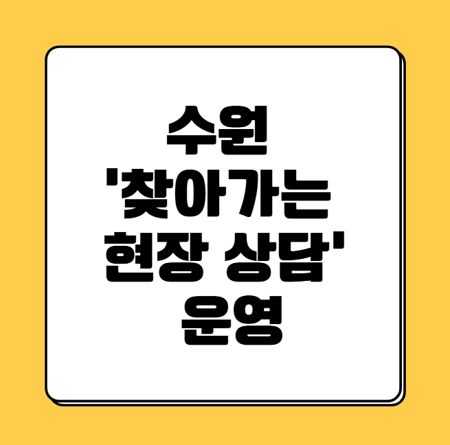 수원 찾아가는 현장상담
