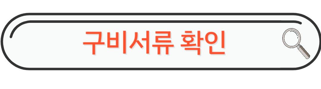 구비서류확인