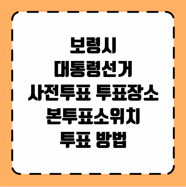 보령시 대통령선거 사전투표 투표장소 투표소 위치 투표 방법