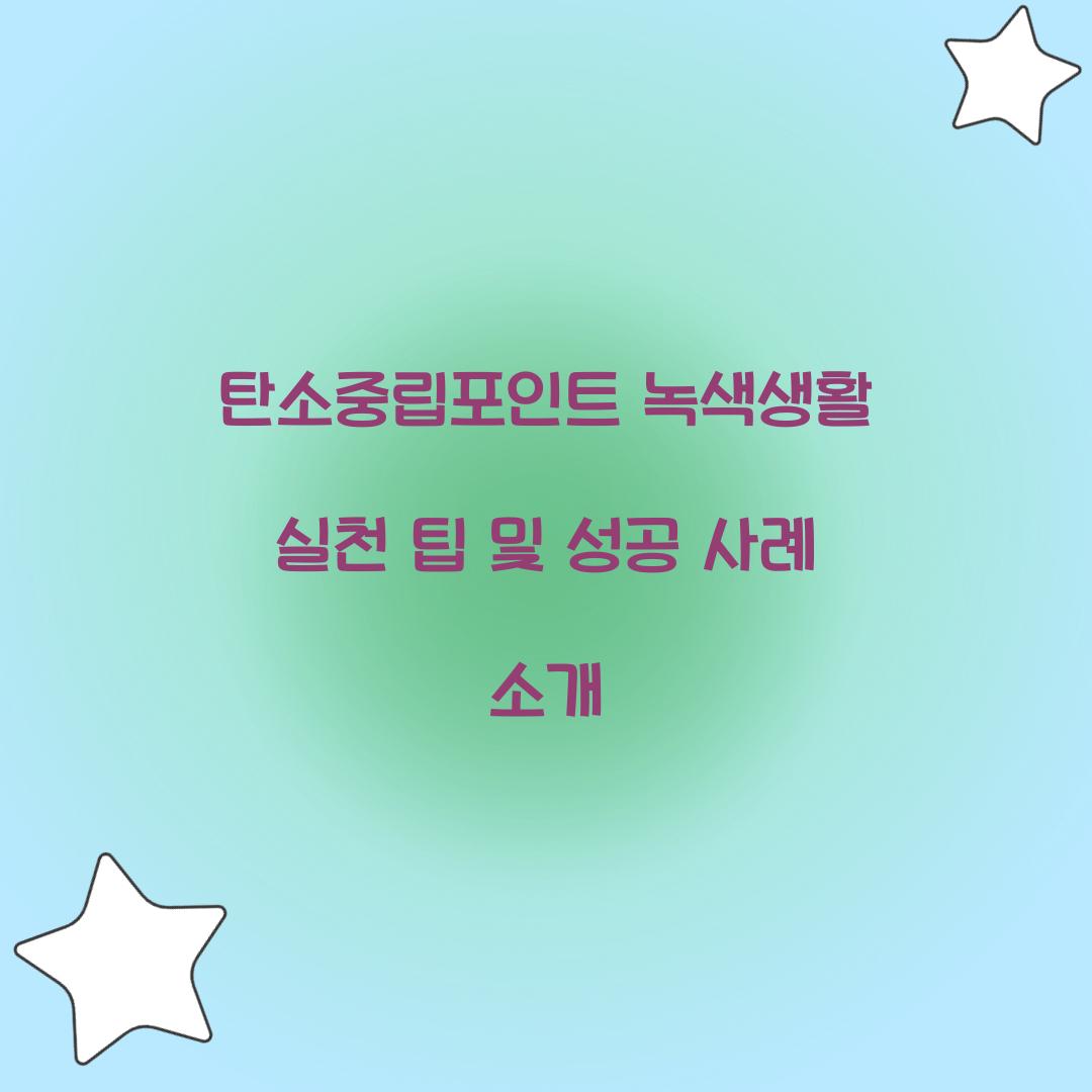 탄소중립포인트 녹색생활 실천