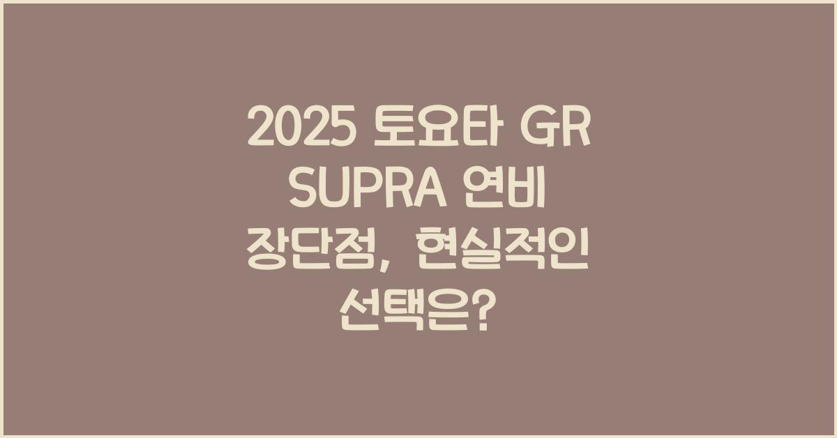 2025 토요타 GR SUPRA 연비 장단점