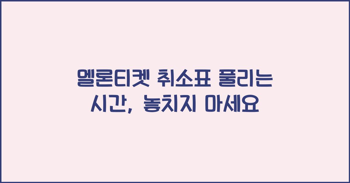 멜론티켓 취소표 풀리는 시간