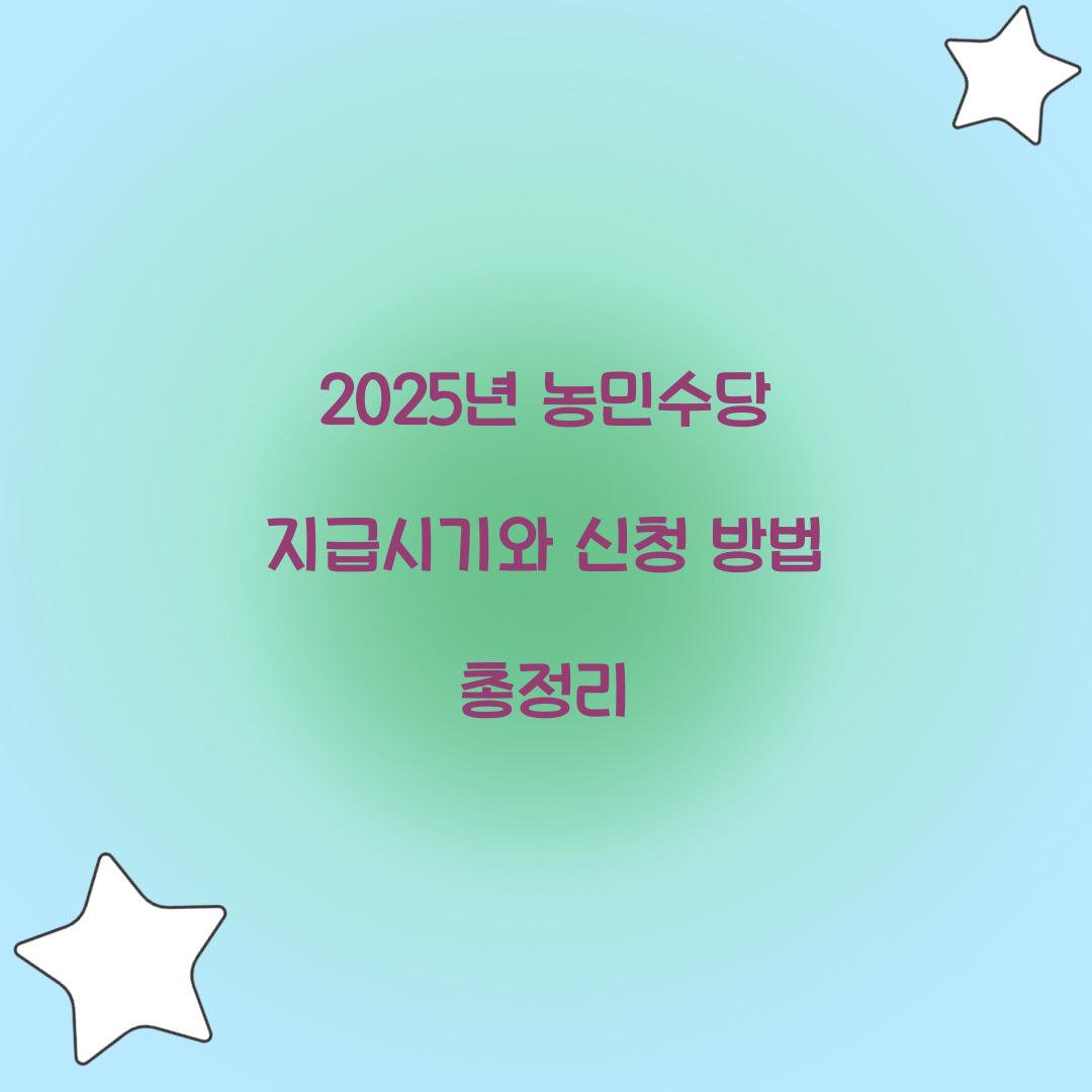 2025년 농민수당 지급시기