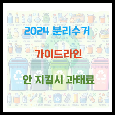 2024 쓰레기 분리수거 가이드라인 안 지키면 과태료 폭탄