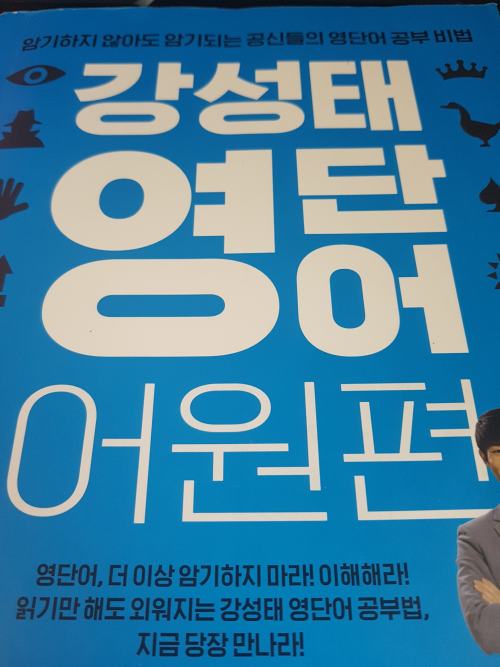 강성태 영단어 어원편 후기