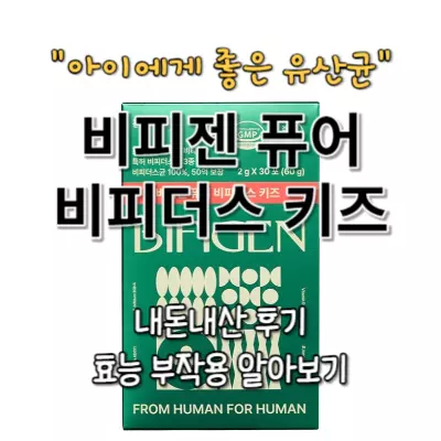 비피젠 퓨어 비피더스 키즈 내돈내산 후기 효과 부작용