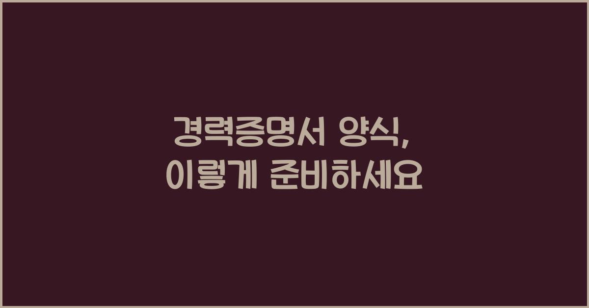 경력증명서 양식