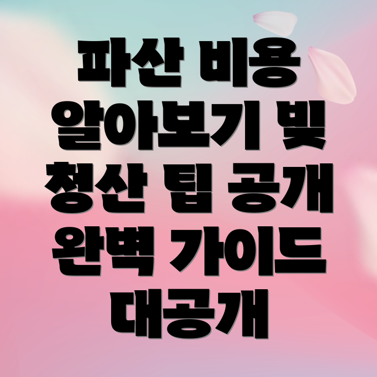 개인 파산 신청 비용