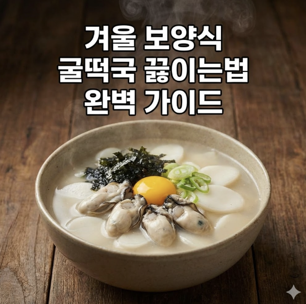 굴떡국 레시피
