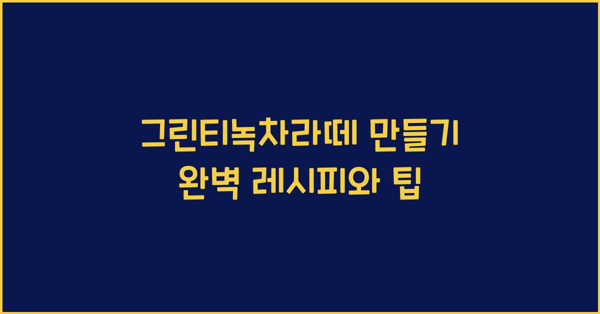 그린티녹차라떼 만들기