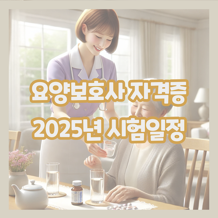 요양보호사-자격증-2025년-시험일정