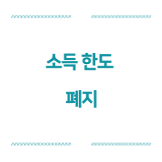 소득-한도-폐지