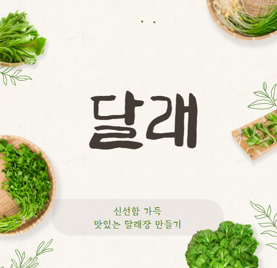 달래장 만들기