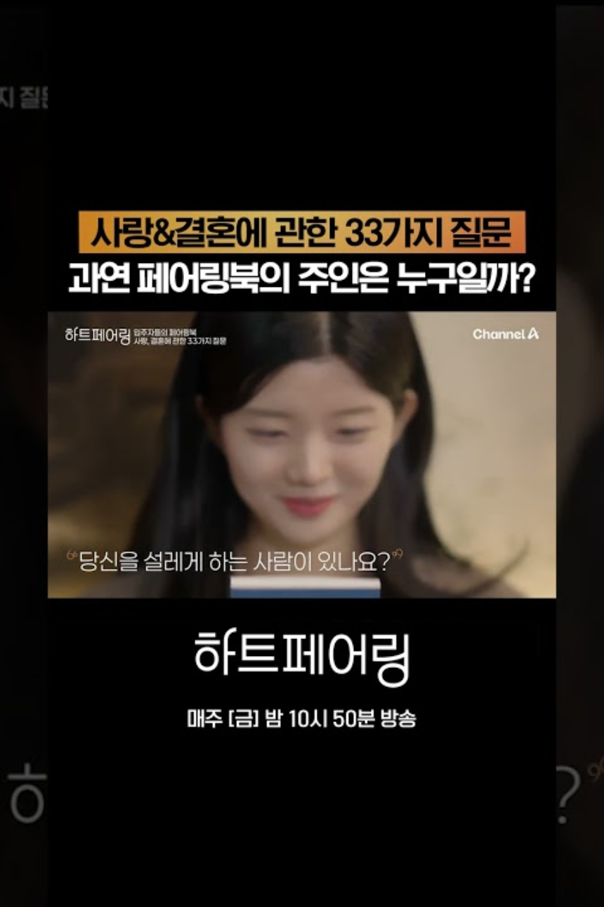 하트페어링 출연진 & 방송정보 총정리! MC·일반인 참가자 누구