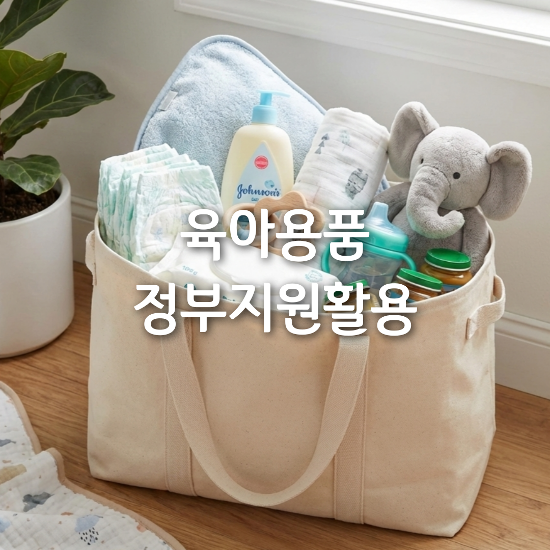 정책으로 합리적인 육아용품 구매법 총정리🛒