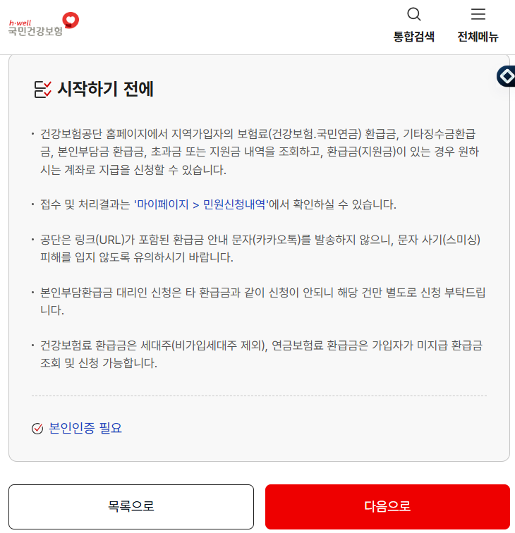 건강보험 환금급 신청 전 공지사항