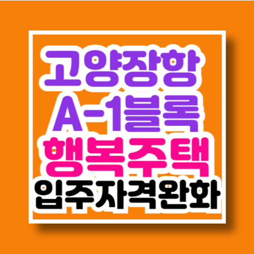 고양장항 A-1블록 행복주택 입주자격 완화모집 공고