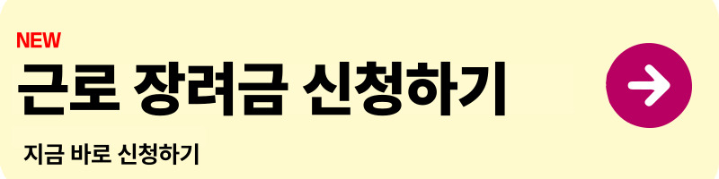근로 장려금 신청하기 사이트