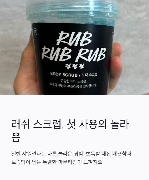 러쉬 스크럽 첫 사용의 놀라움
