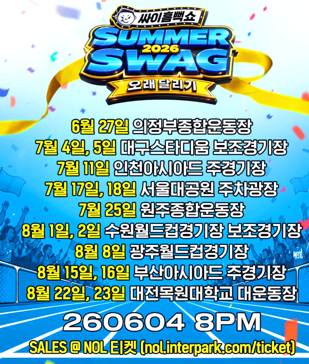 싸이흠뻑쇼