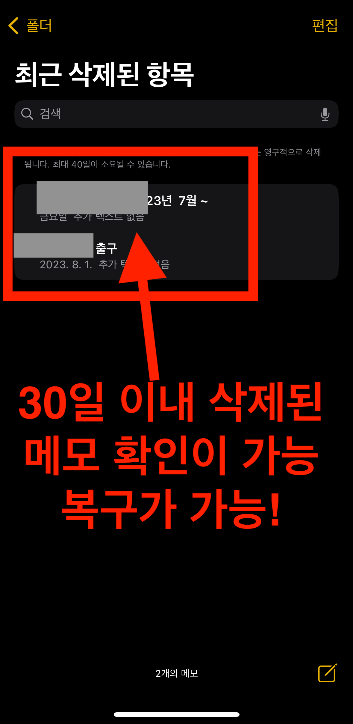 애플메모장-삭제된-메모복구