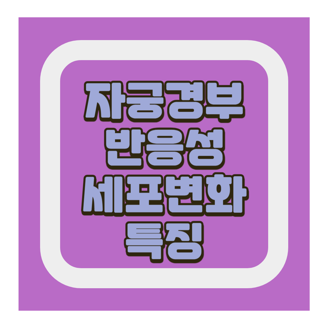 반응성 세포변화 특징