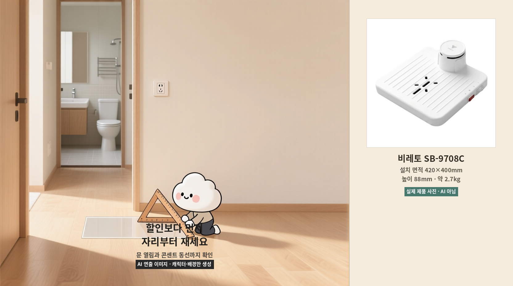 욕실 앞 건조한 바닥의 설치 면적을 자로 재는 구름 캐릭터와 비레토 SB-9708C 실제 제품 사진을 합성한 AI 연출 이미지