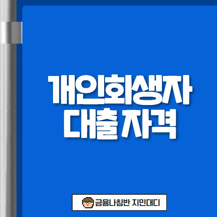 개인회생자 대출 자격 01