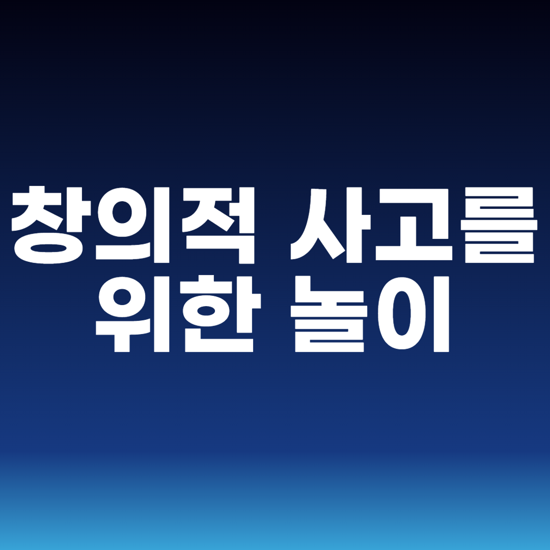 창의적 사고를 위한 놀이