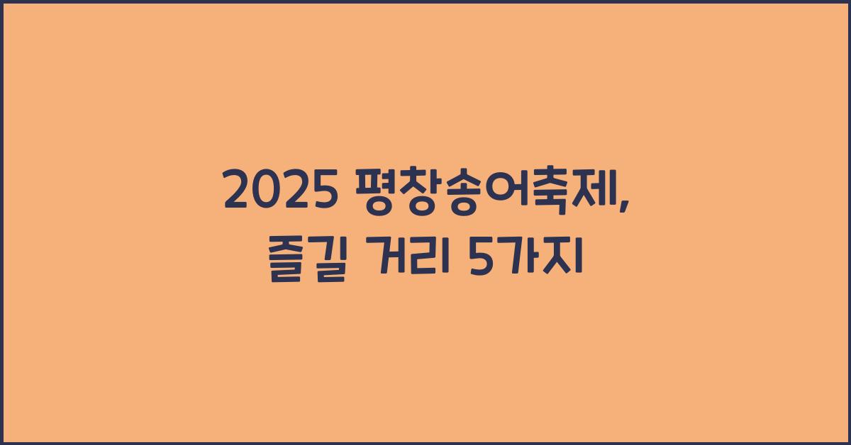 2025 평창송어축제