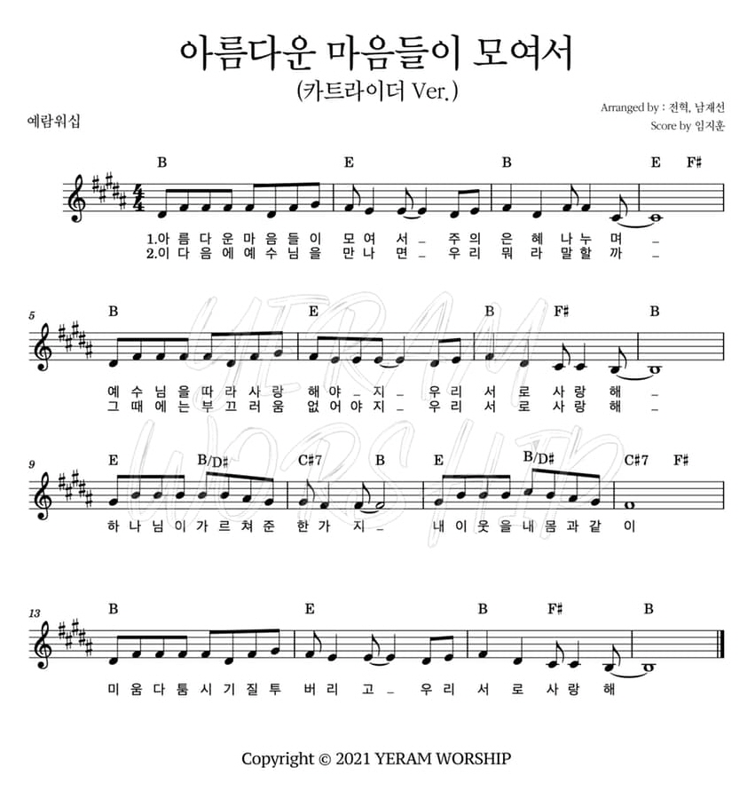 아름다운 마음들이 모여서(카트라이더 Ver.)(우리 서로 사랑해)-예람워십 YERAM WORSHIP(B코드/가사/영상/악보)