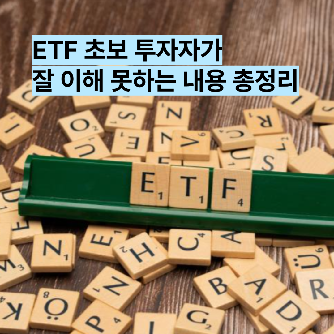 ETF초보투자자