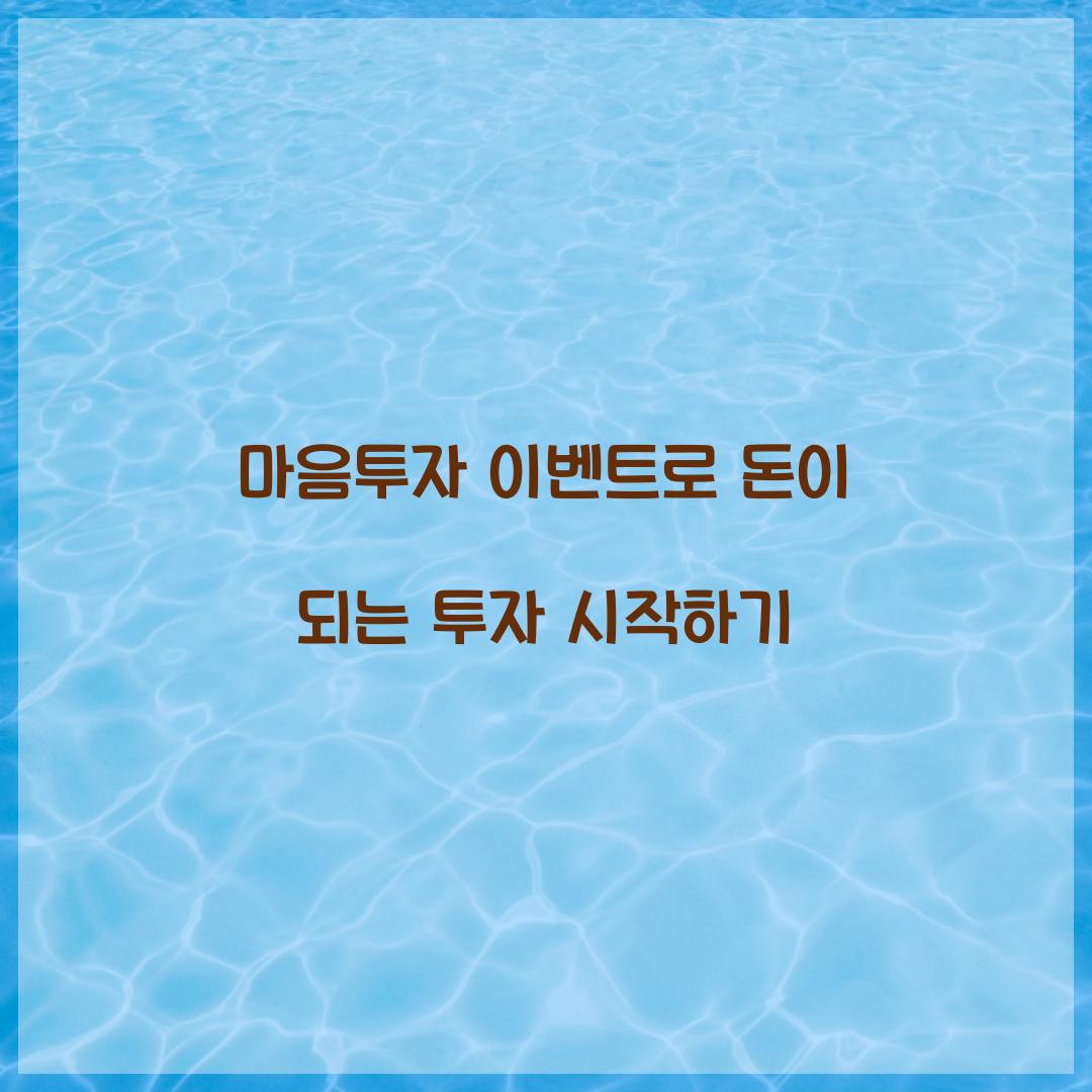 마음투자 이벤트