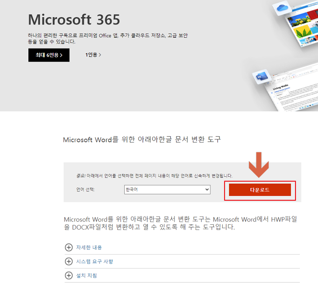 Microsoft Word를 위한 아래아한글 문서 변환 도구 다운로드