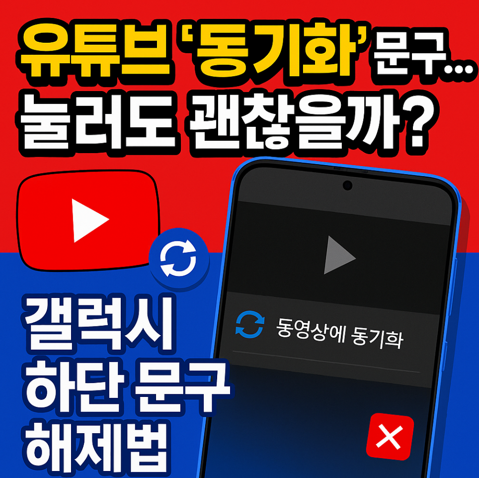 유튜브 동영상 자동동기화 설정 방법