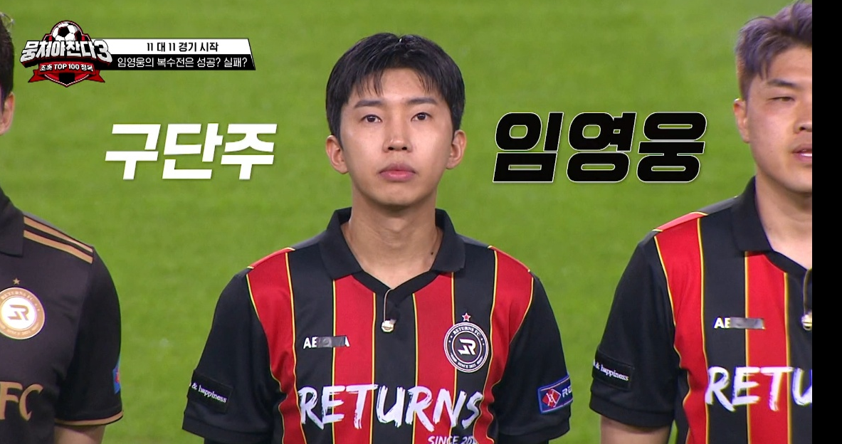 뭉쳐야 찬다 시즌3 임영웅 방송보기