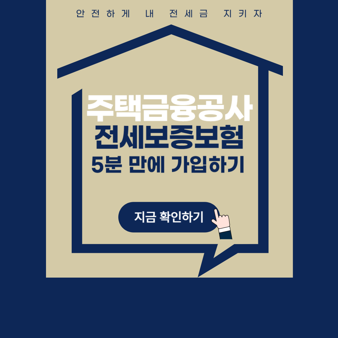 주택금융공사,전세보증보험,hf전세보증보험가입하기