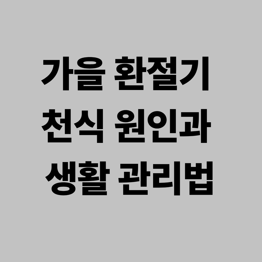 가을 환절기 천식 원인과 생활 관리법