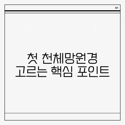 첫 천체망원경 고르는 핵심 포인트
