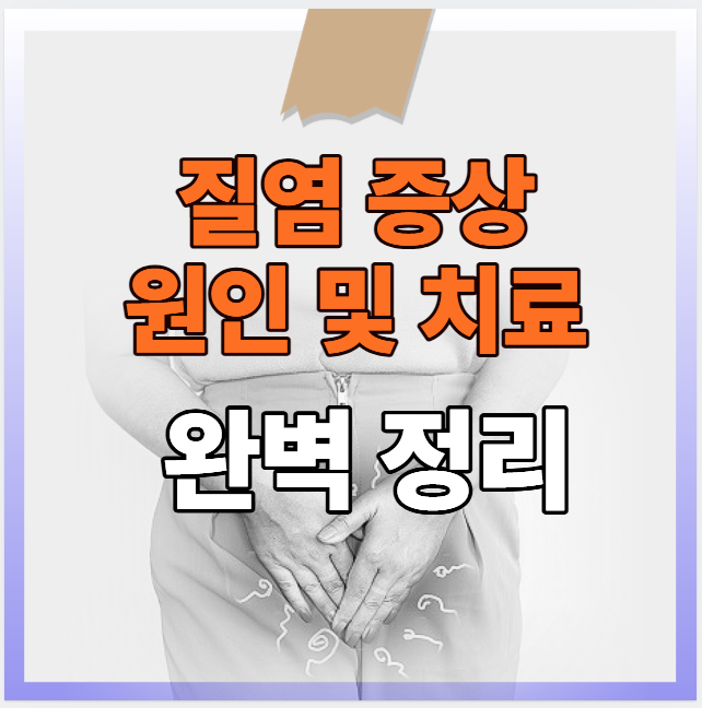 질염 증상과 원인 및 치료방법