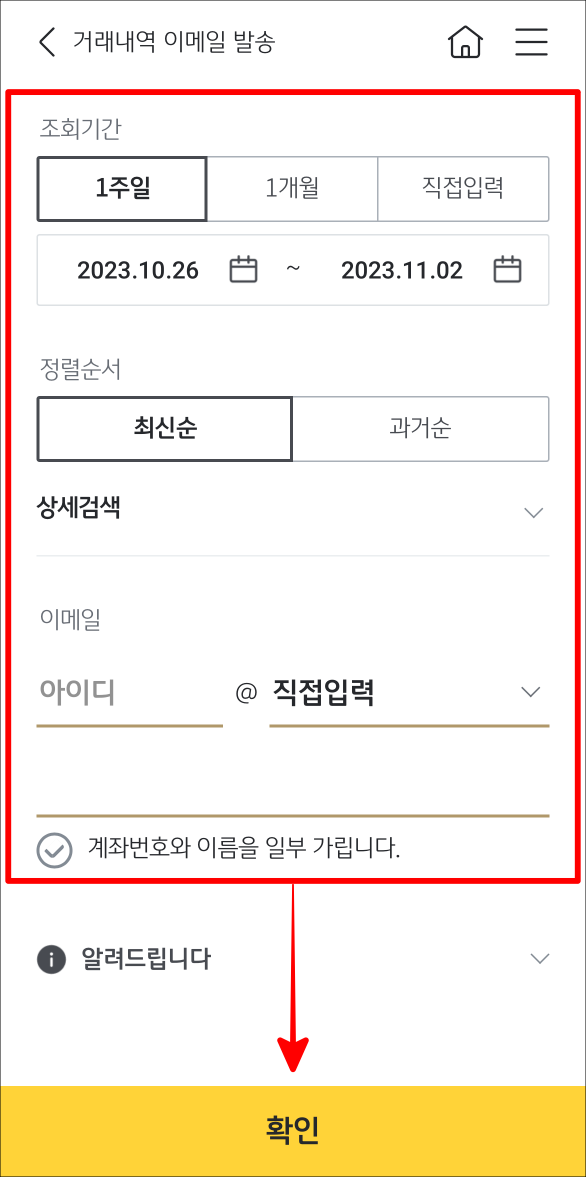 기간과 순서 등을 설정한 뒤, 이메일을 입력하고, 확인을 선택