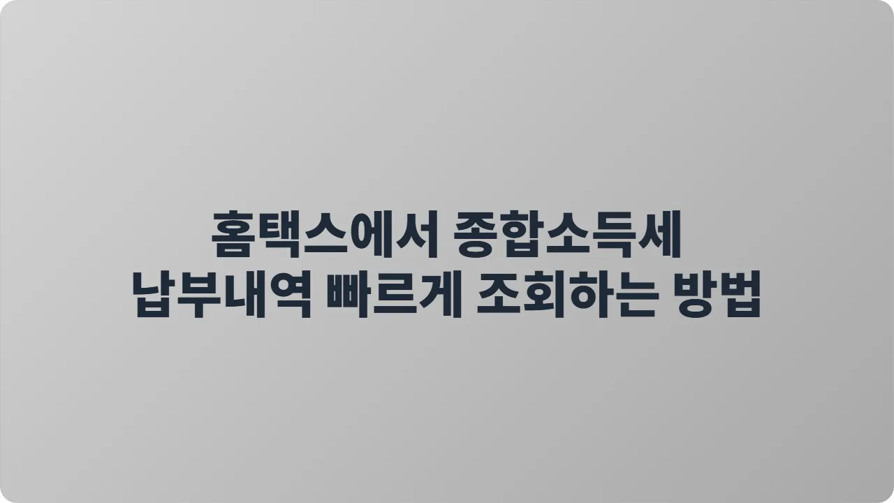 홈택스에서 종합소득세 납부내역 빠르게 조회하는 방법