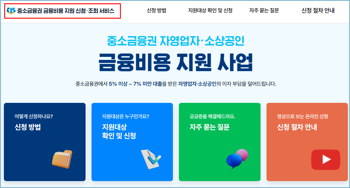 중소금융권-이자환급-신청사이트