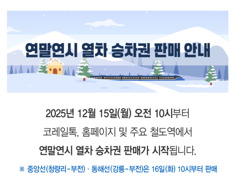 2026년 1월 KTX 일출 기차 예매