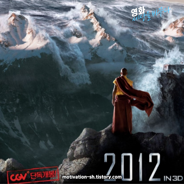 재난 블록버스터 영화 리뷰: 2012 (2009)