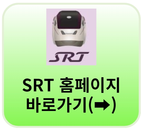 SRT 홈페이지 바로가기