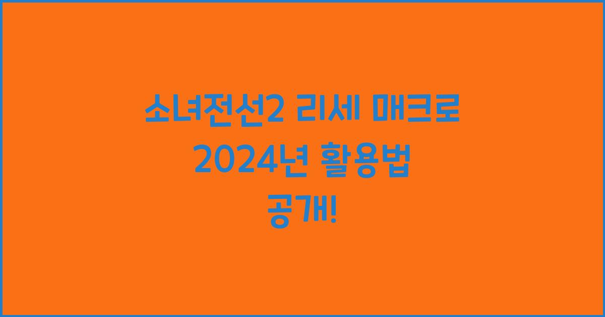 소녀전선2 리세 매크로