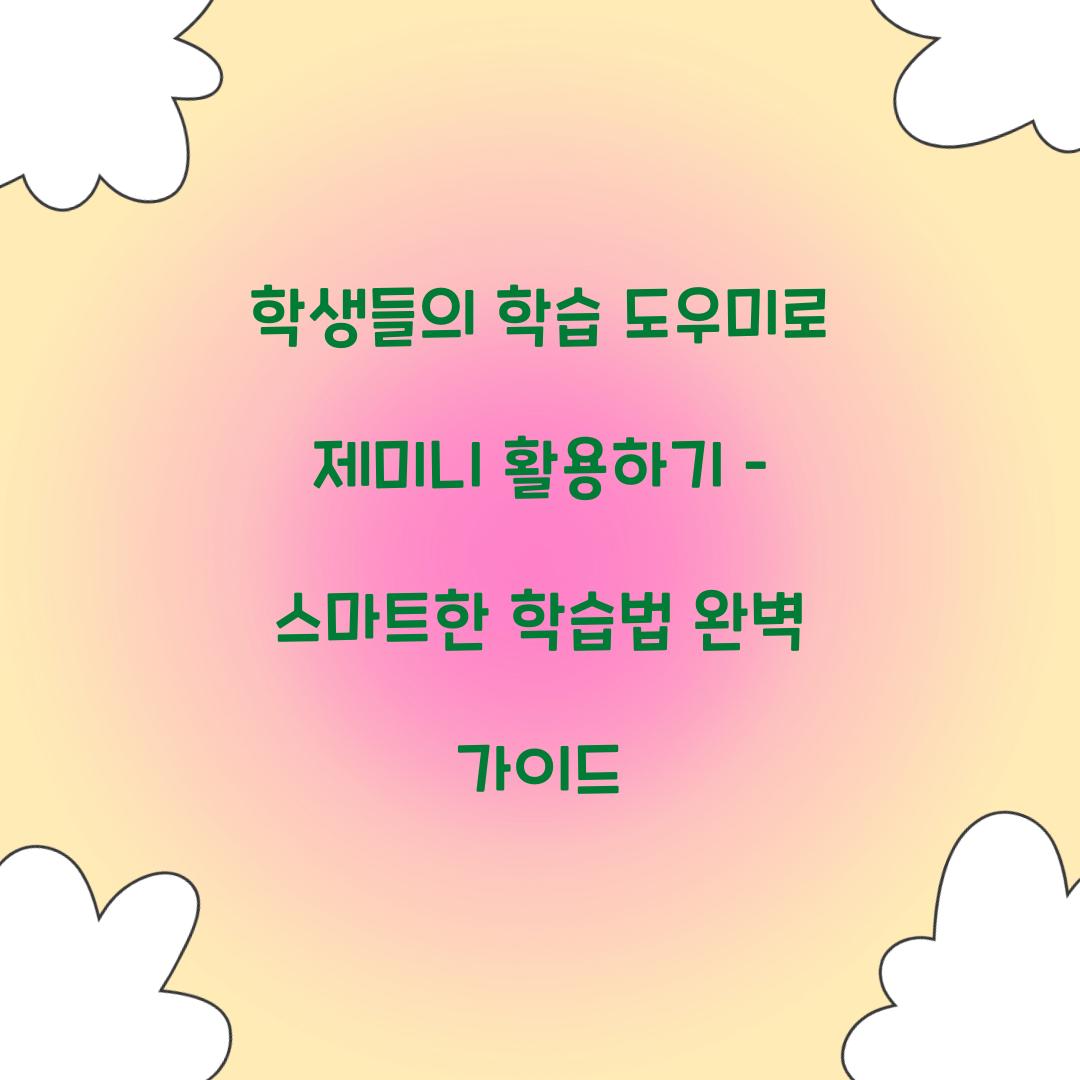 학생들의 학습 도우미로 제미니 활용하기